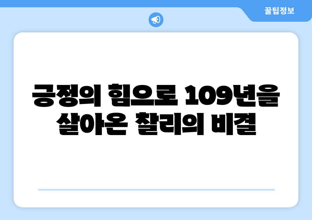 긍정의 힘으로 109년을 살아온 찰리의 비결