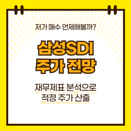 삼성SDI 주가 전망(대표이미지)