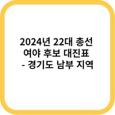 2024년 22대 총선 여야 후보 대진표 - 경기도 남부 지역