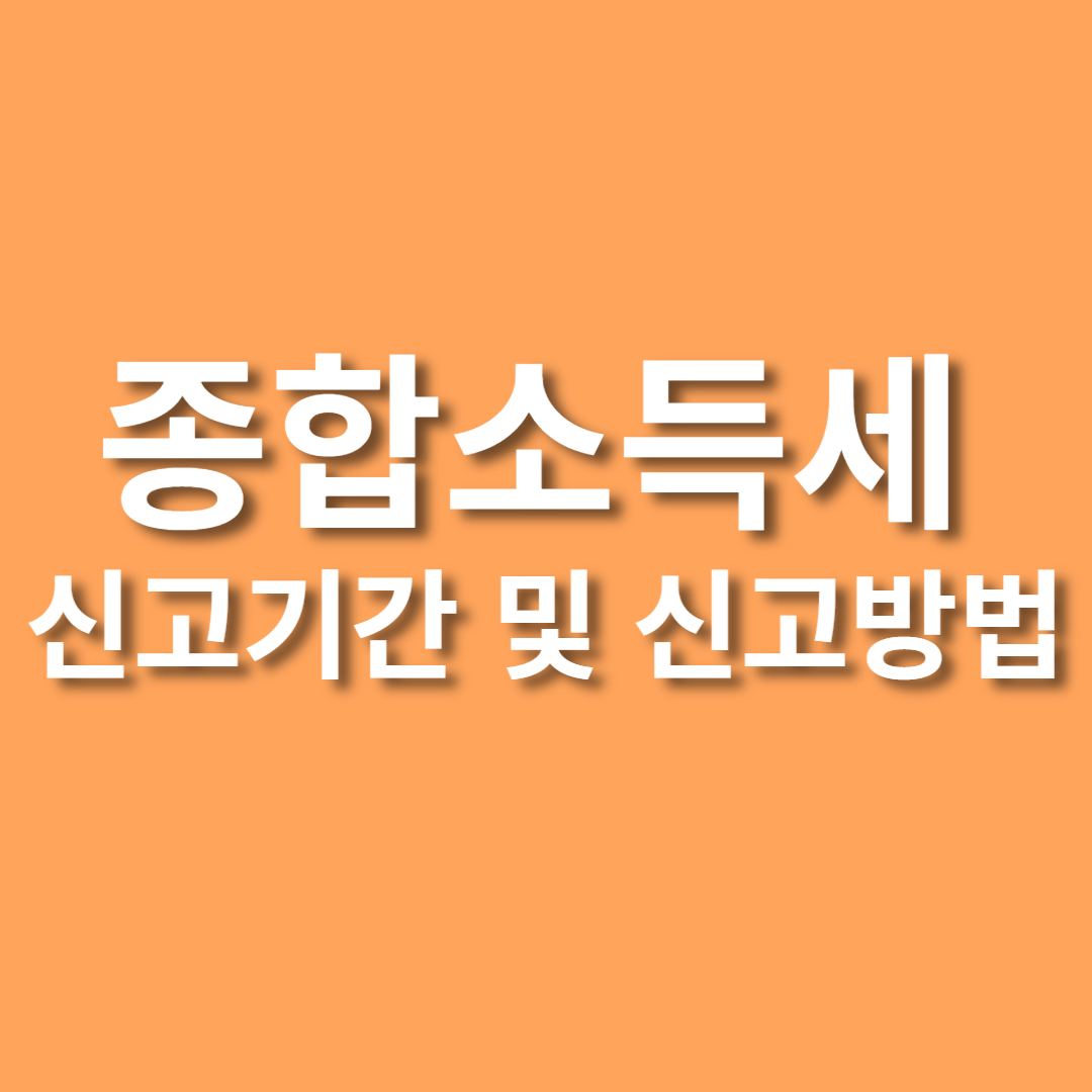 종합소득세 신고기간 및 신고방법