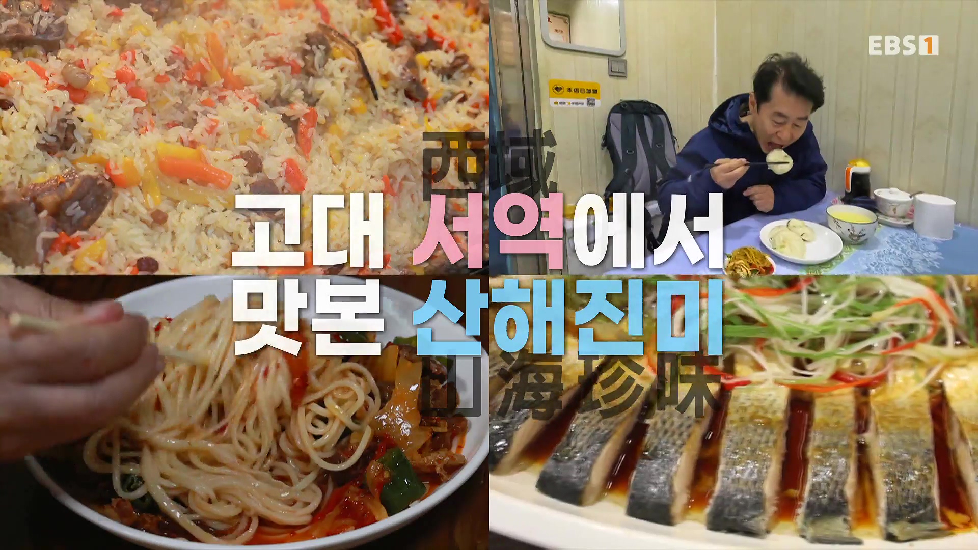 세계테마기행 240103 신장웨이우얼, 서역(西域)으로 가다! -가자! 타클라마칸으로0p.mp4_20240710_201115.385.jpg