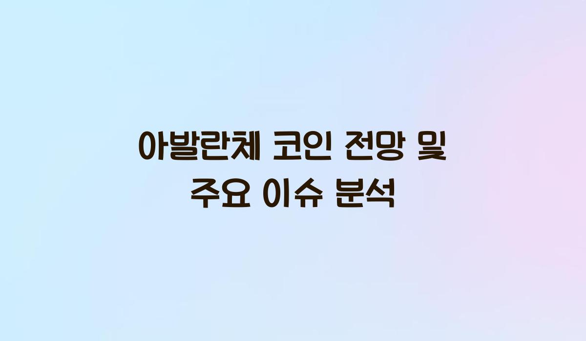 아발란체 코인 전망