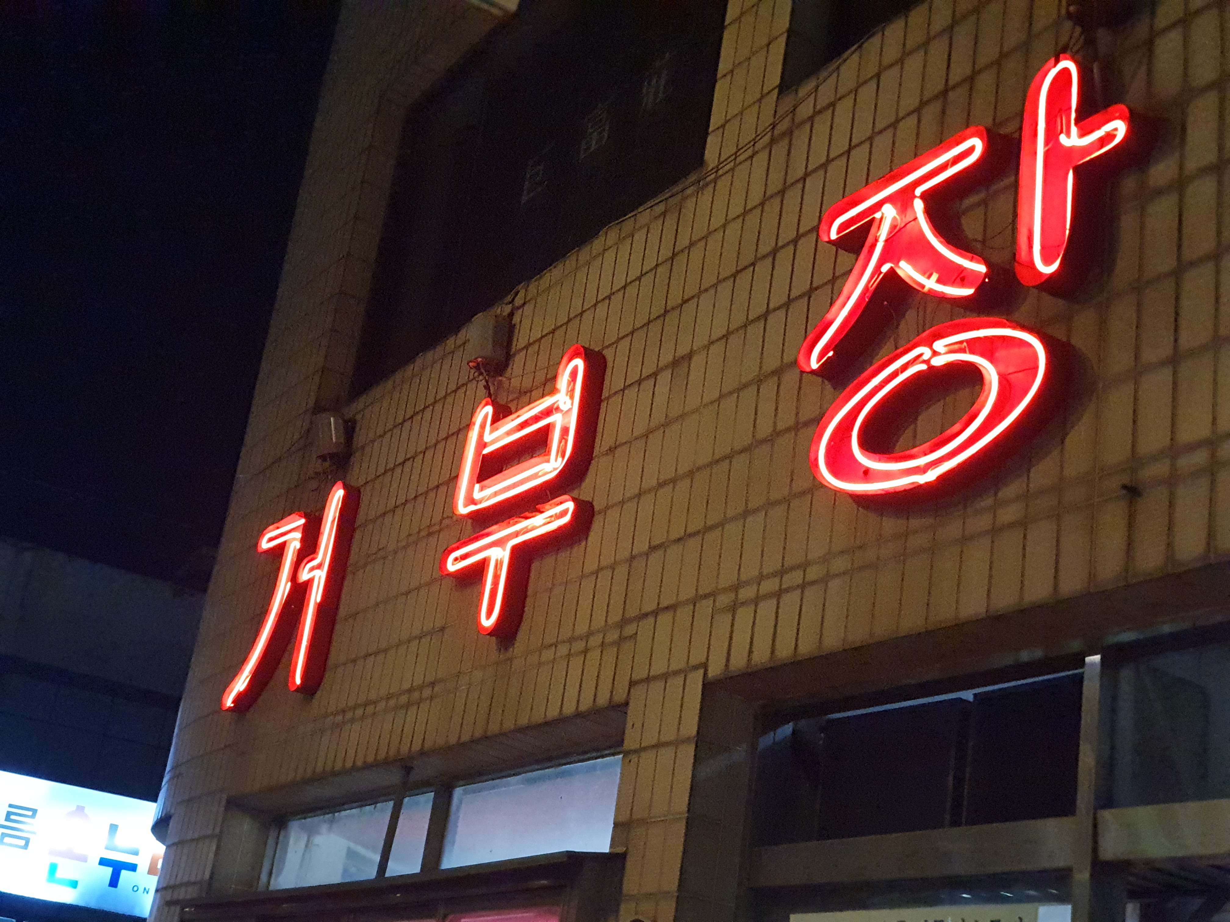 조치원 거부장