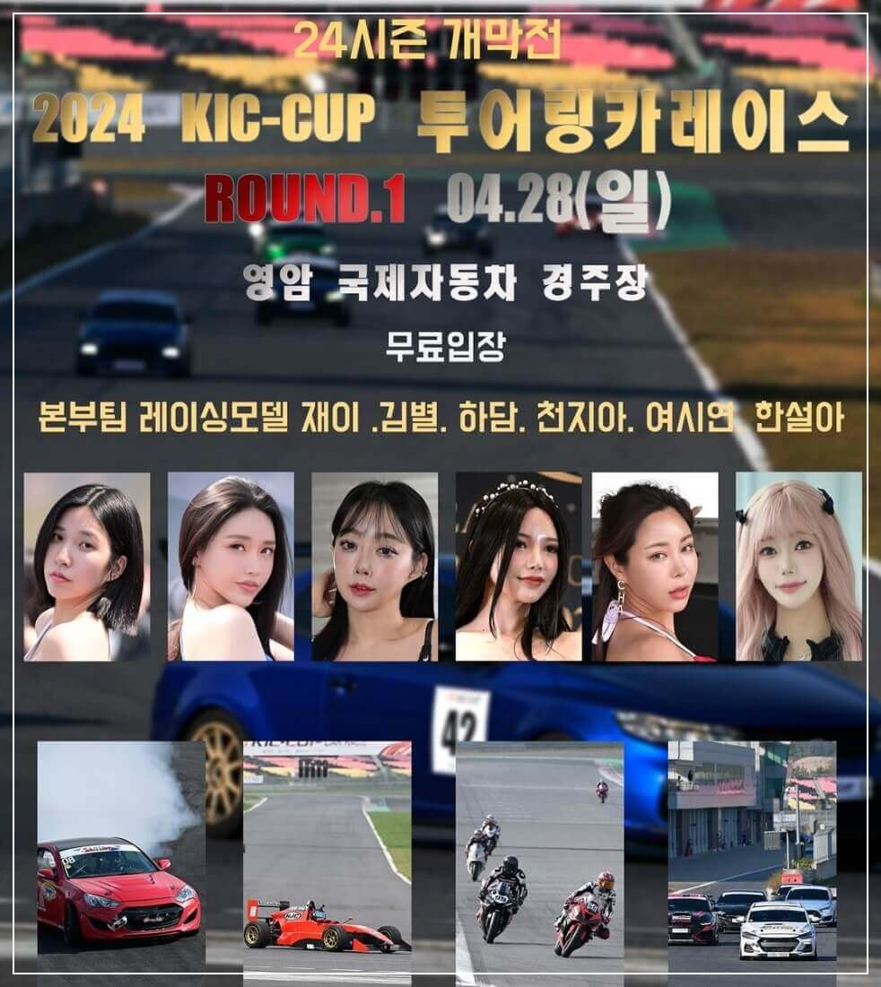 2024 KIC-CUP 투어링카레이스 개막전