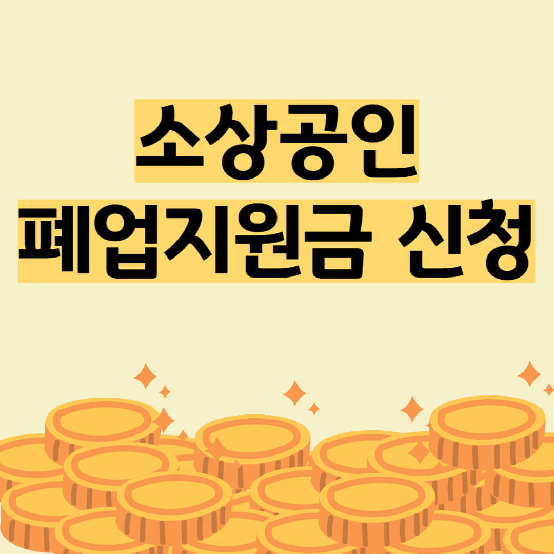 소기업 폐업 보조금