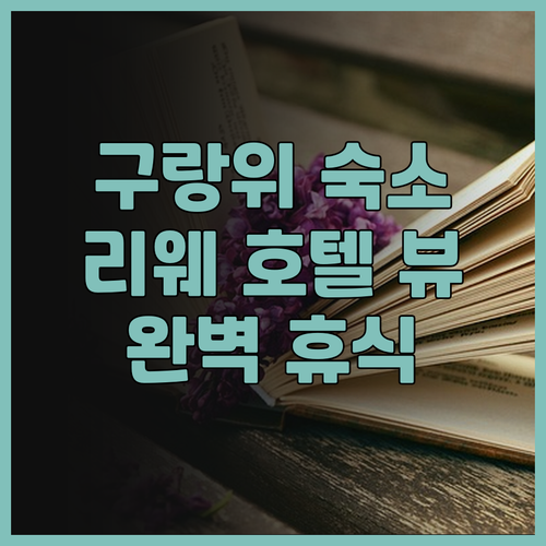구랑위 리웨 시 뷰 호텔 후기.. 아