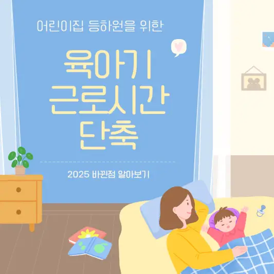 육아기 근로시간 단축 (만12세, 최대 3년, 연차산정)