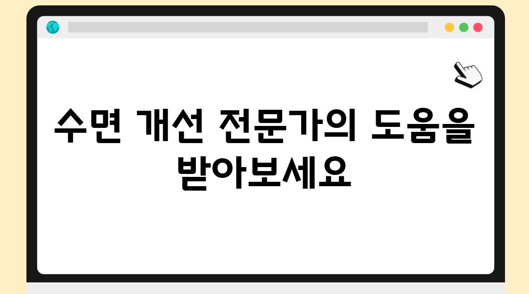 수면 개선 전문가의 도움을 받아보세요