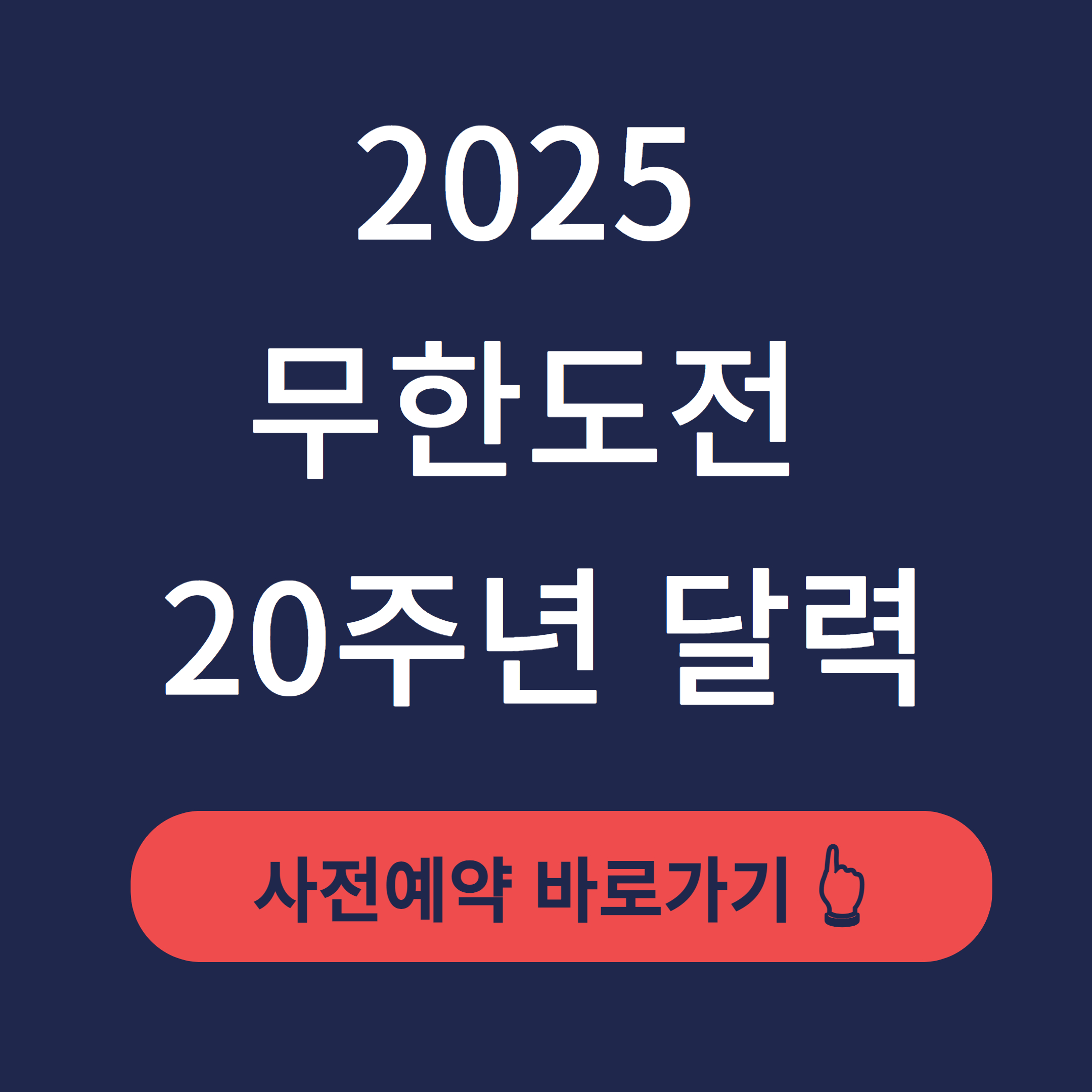 2025 무한도전 20주년 달력 사전예약 한정판 특별 굿즈