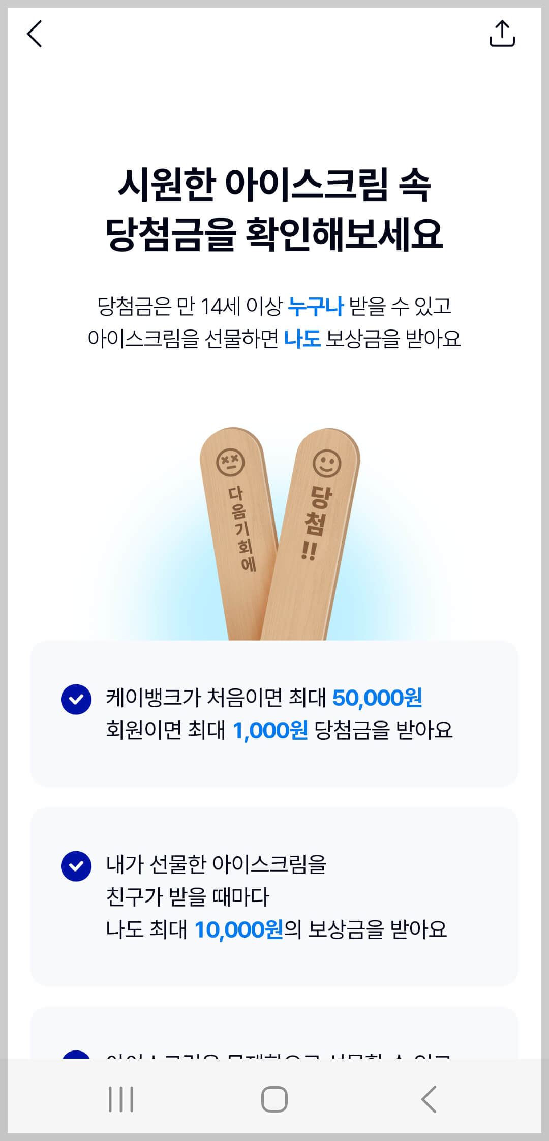 케이뱅크 아이스크림 뽑기