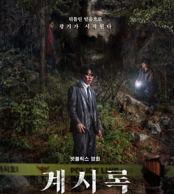 넷플릭스 계시록 포스터