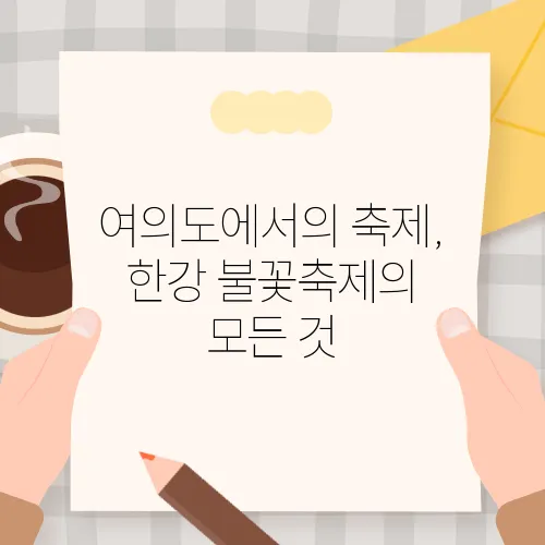 여의도에서의 축제, 한강 불꽃축제의 모든 것