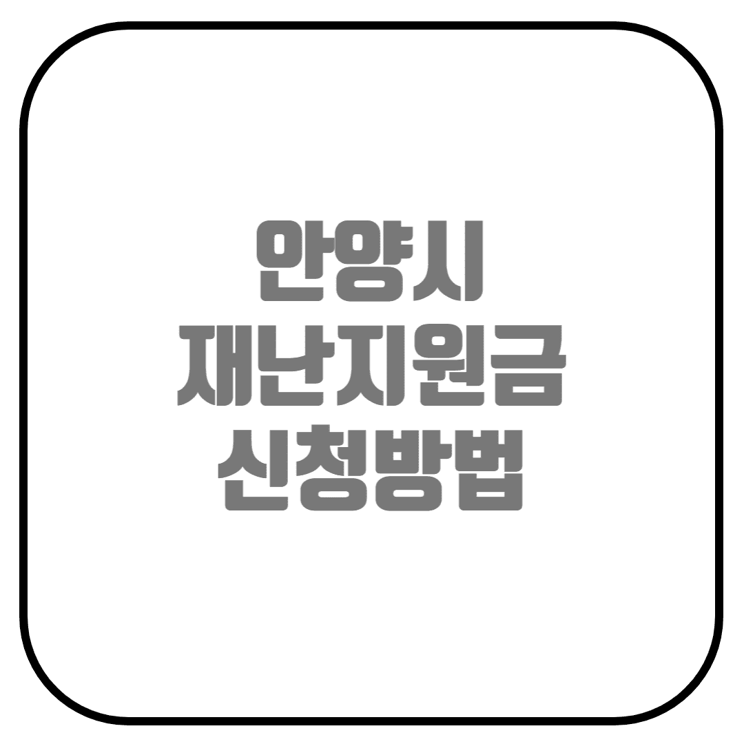  안양시 재난기본소득 신청하기 (지급대상, 신청기간, 신청방법, 사용기한, 사용처, 안양사랑페이, 난방비 지원)