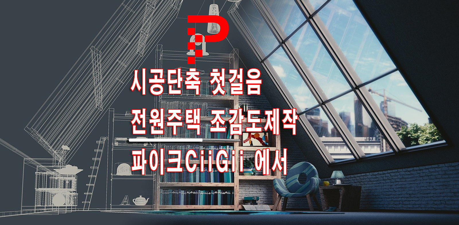  파주시 전원주택 조감도제작 시공단축 첫걸음 확인하기