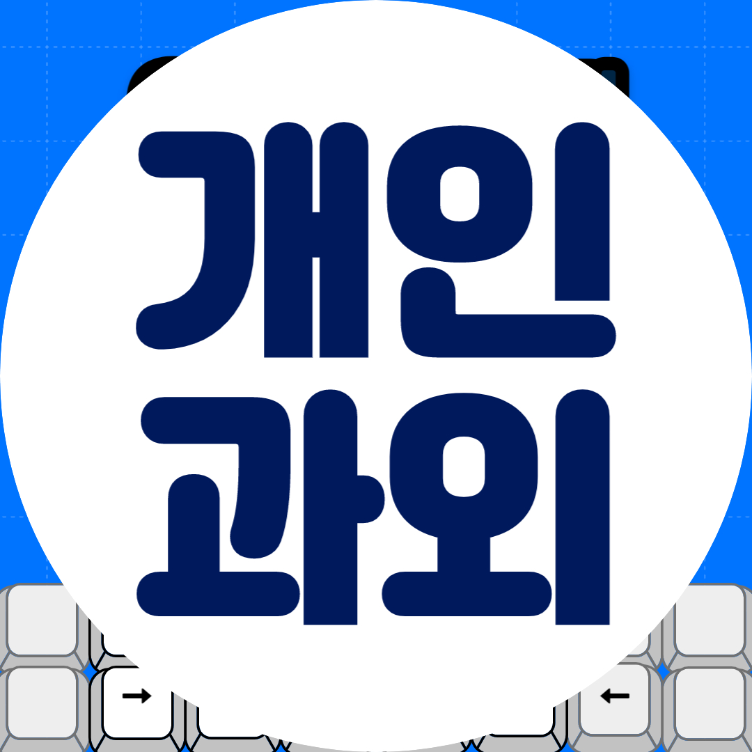  목포 중학생 과학과외 초등 고등학생 물리과외