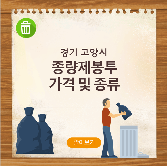 고양시 종량제봉투 가격 및 종류