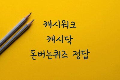 2월21일-캐시워크-오늘의집