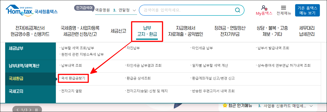 메뉴 중 납부/고지/환급을 선택한 뒤&#44; 국세 환급금 찾기를 선택