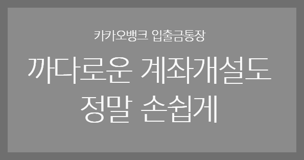  카카오뱅크 입출금통장 : 세상에서 가장 쉬운 계좌개설