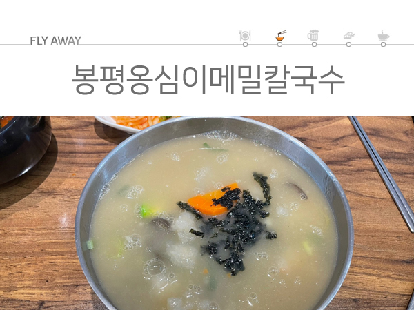 봉평옹심이메밀칼국수 이미지