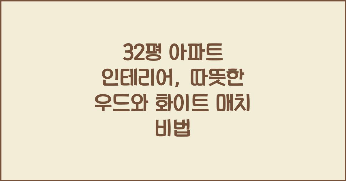 32평 아파트 인테리어