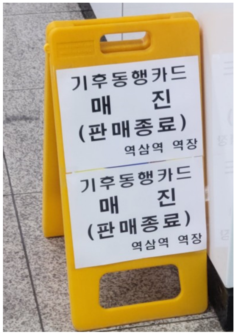 서울시-지하철-2호선-역삼역-내-기후동행카드-매진-안내-모습-사진