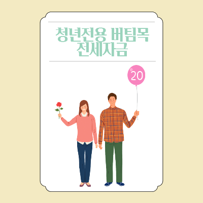  청년전용 버팀목 전세자금 대출 신청조건
