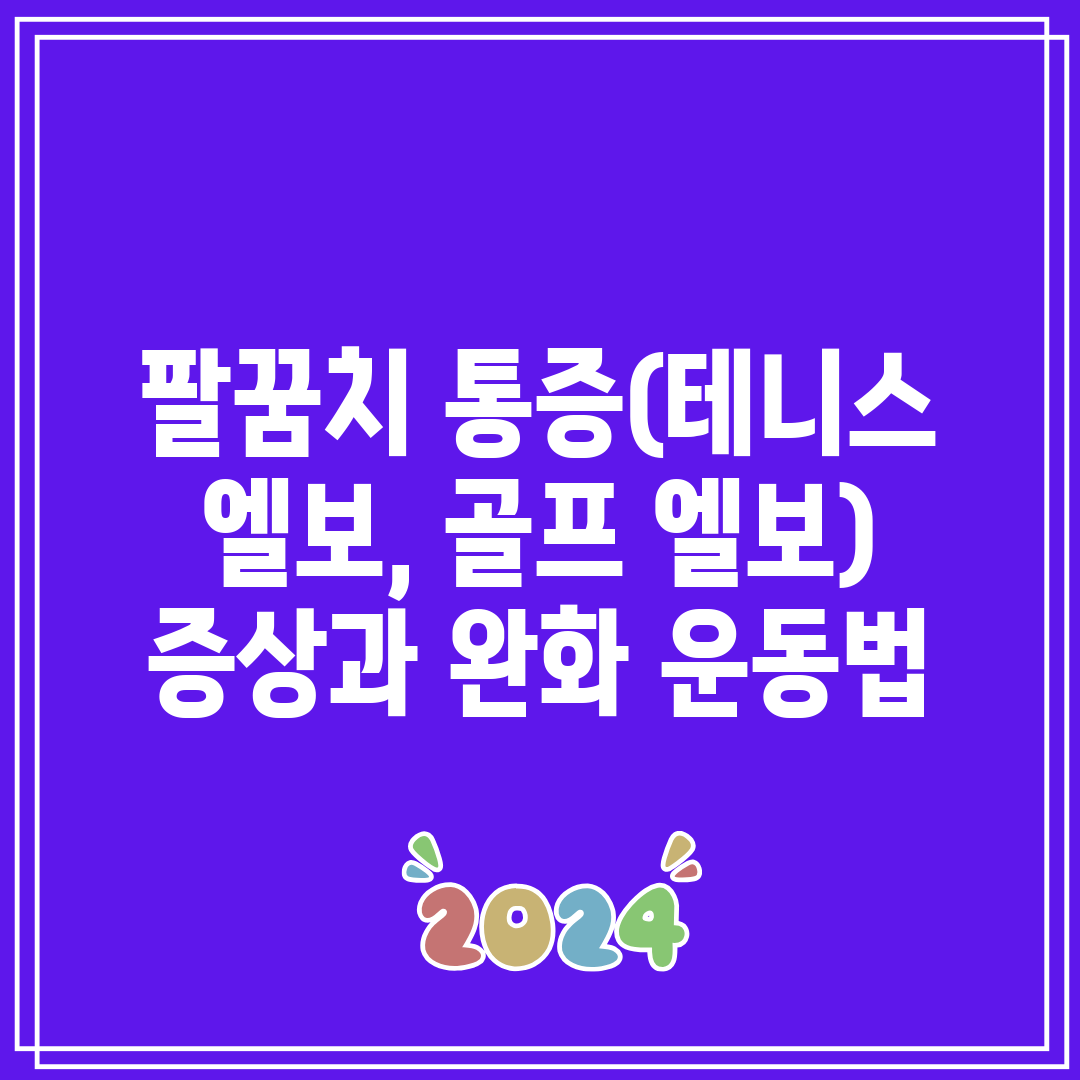 팔꿈치 통증(테니스 엘보, 골프 엘보) 증상과 완화 운