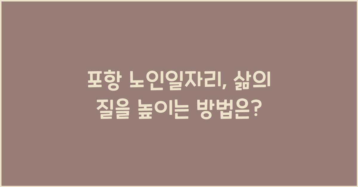 포항 노인일자리