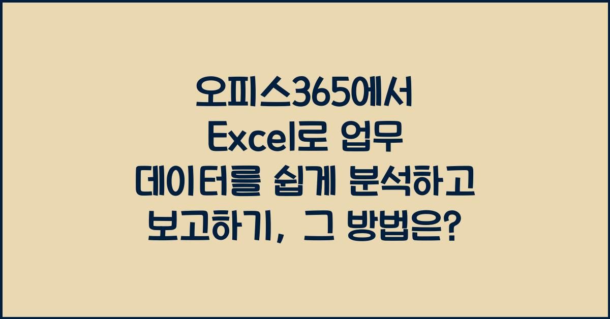 오피스365에서 Excel로 업무 데이터를 쉽게 분석하고 보고하기