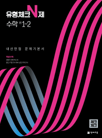 유형-체크-n제-수학-중-1-2