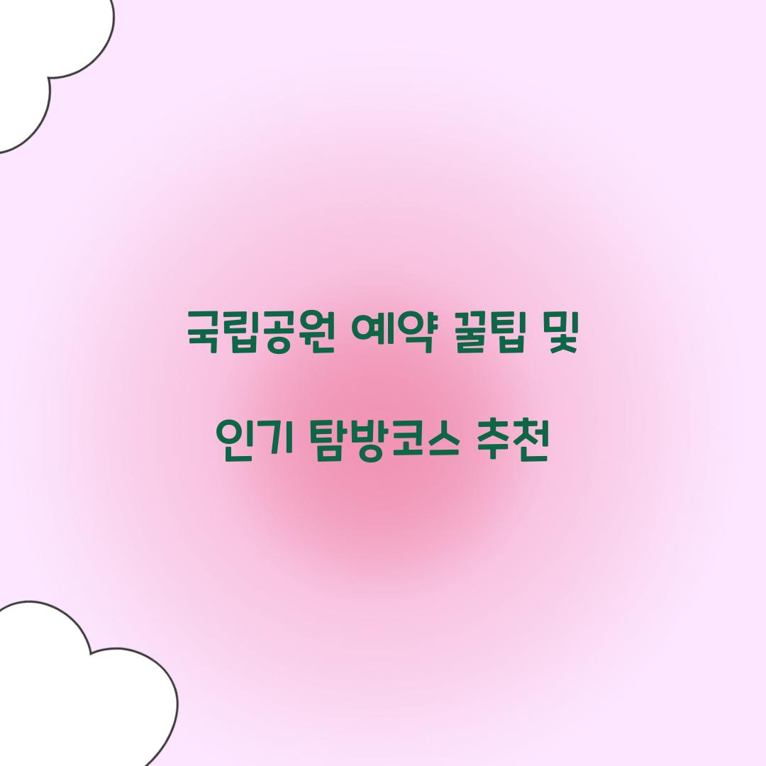 국립공원 예약