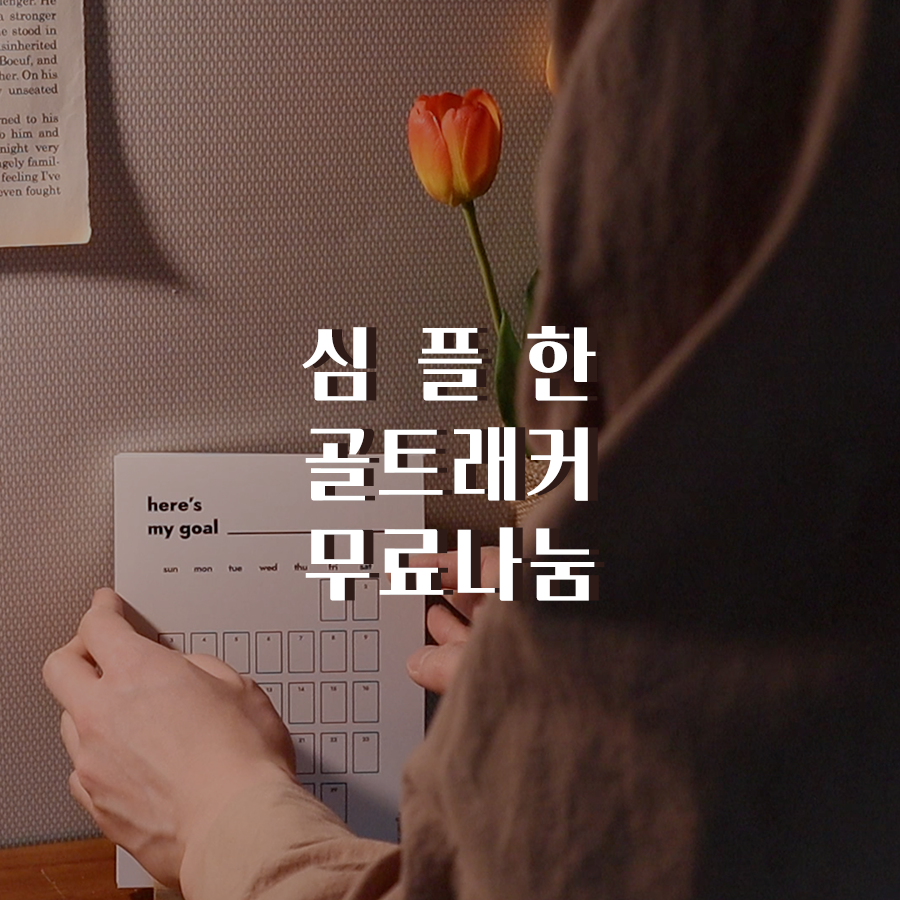  심플한 골트래커 만들기 및 습관달력 무료나눔