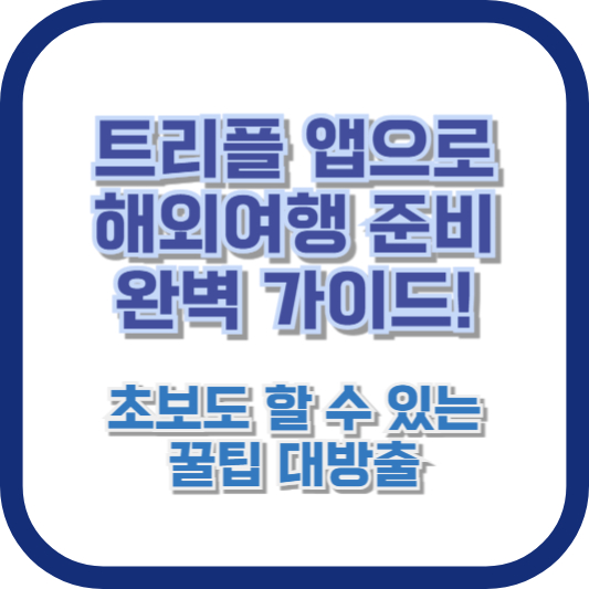 트리플 앱으로 해외여행 준비 완벽 가이드! 초보도 할 수 있는 꿀팁 대방출