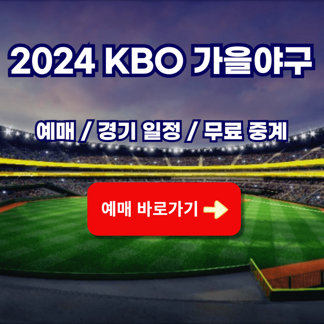 2024 가을야구 예매 경기 일정 중계 보기