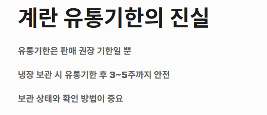 계란 유통기한의 진실 