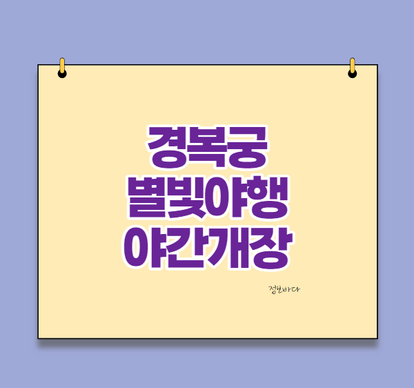  경복궁 별빛야행 야간개장 예매시간