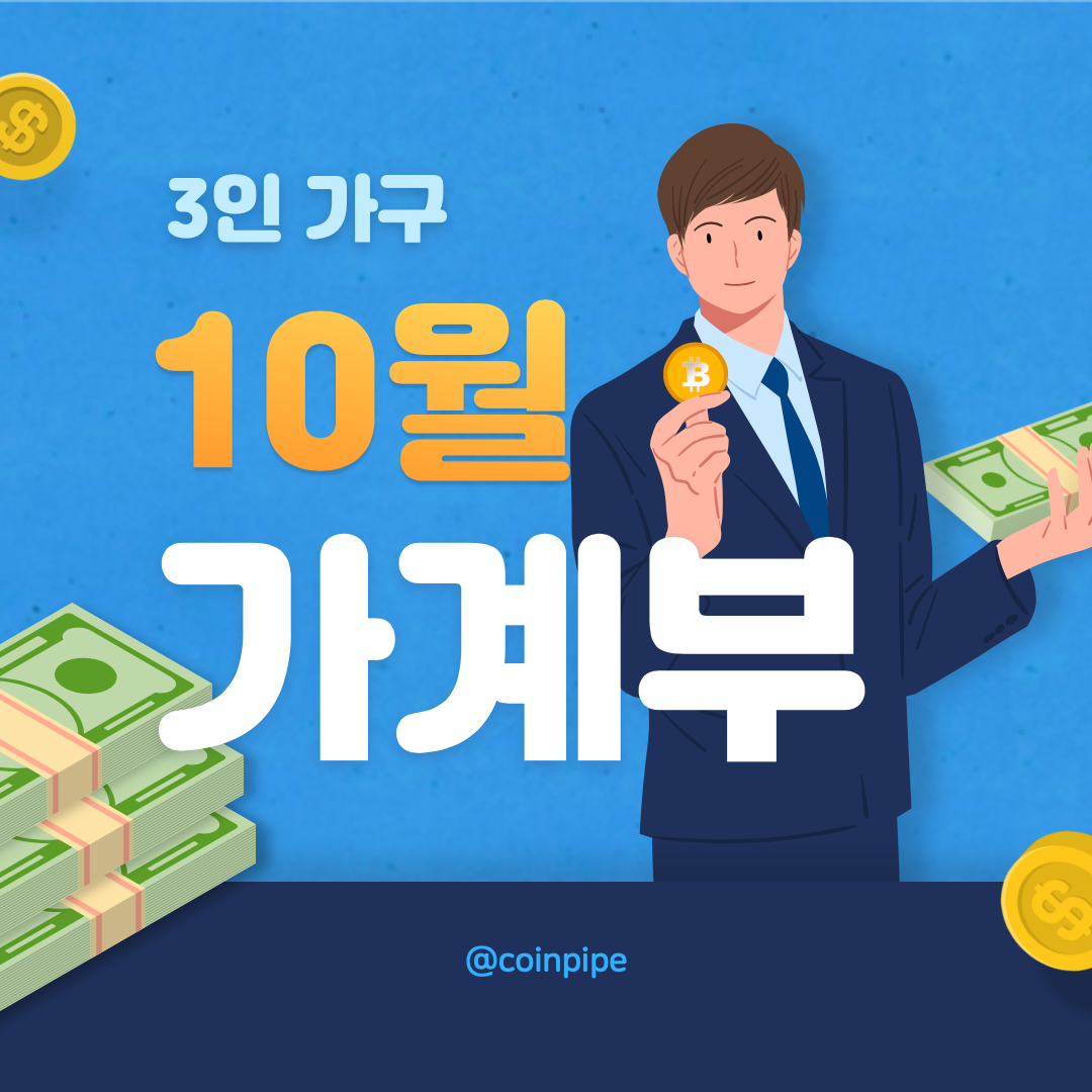  [가계부] 3인가구 10월 가계부