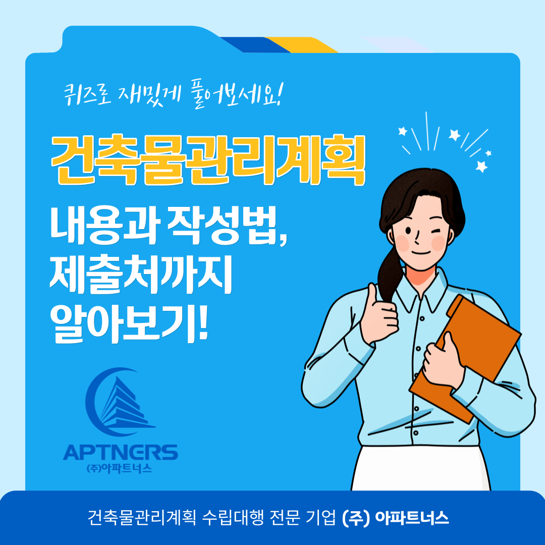  건축물관리계획 내용과 작성법, 제출처까지 알아보기