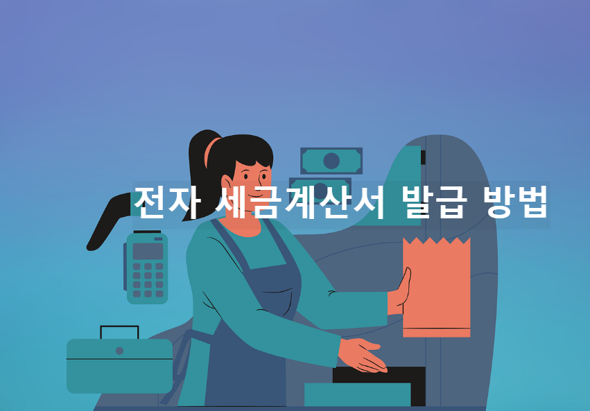 전자 세금계산서 발급 방법 홈텍스 이용