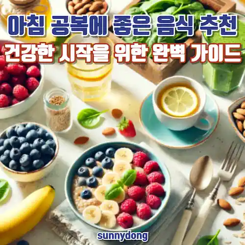 아침 공복에 좋은 음식 추천, 건강한 시작을 위한 완벽 가이드