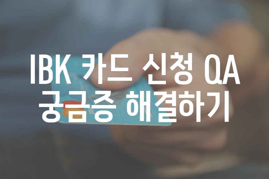 IBK 카드 신청 QA 궁금증 해결하기