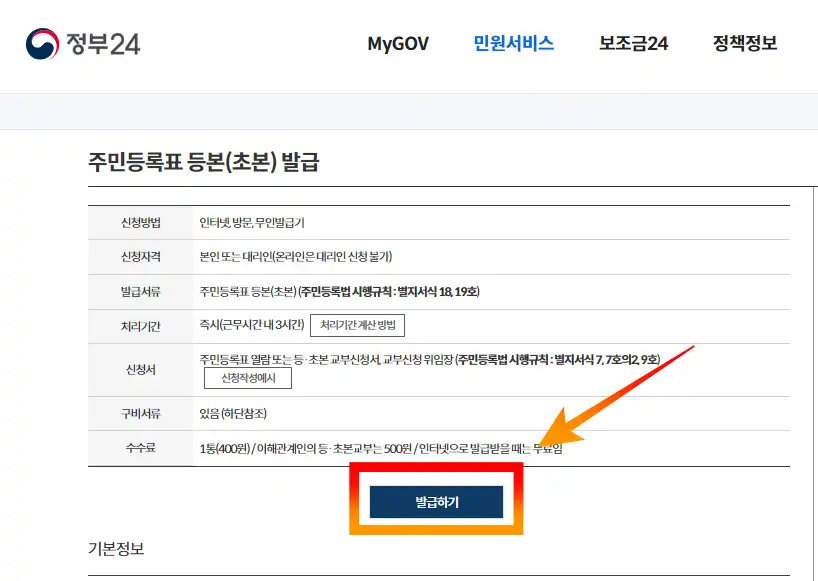 정부24 주민등록등본 인터넷발급 선택