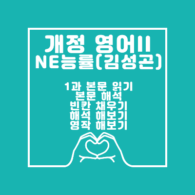 개정 영어II NE능률(김성곤) 본문읽기&#44; 본문해석&#44; 빈칸채우기&#44; 해석해보기&#44; 영작해보기