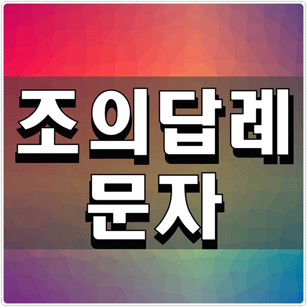  조의답례문자 좋은 예시