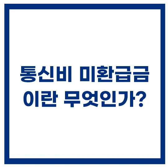 통신비-미환급금-이란