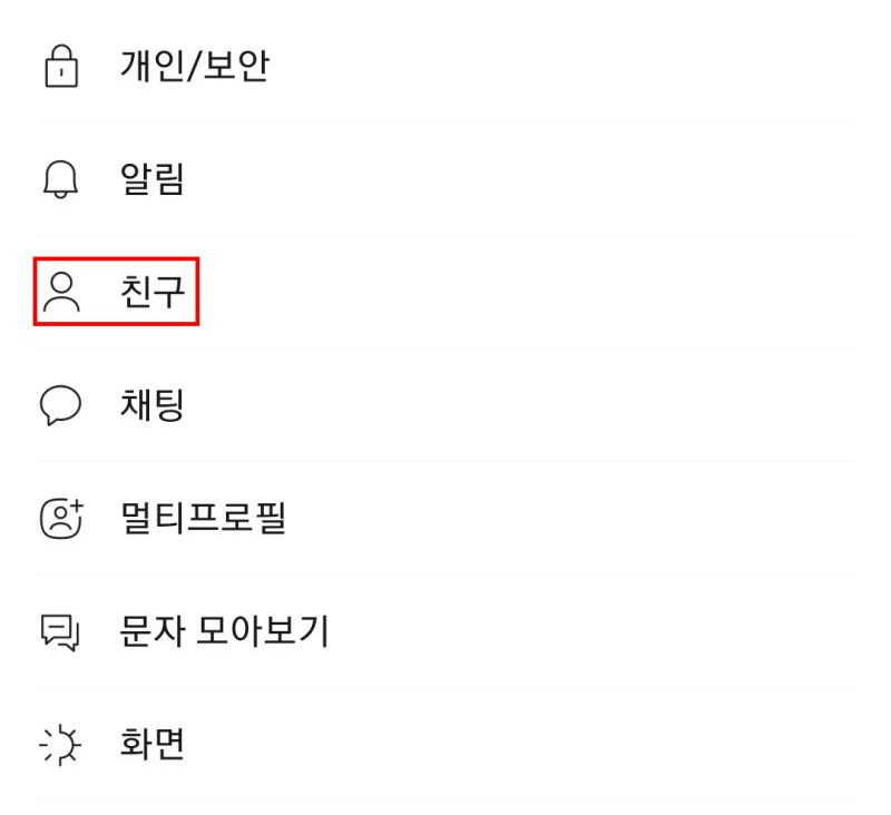 친구 이름 동기화 오류 해결법&amp;#44; 3분만에 정리!