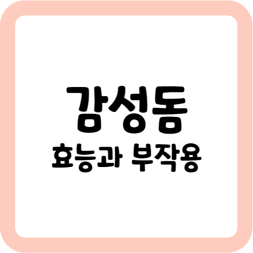 감성돔의 효능과 부작용