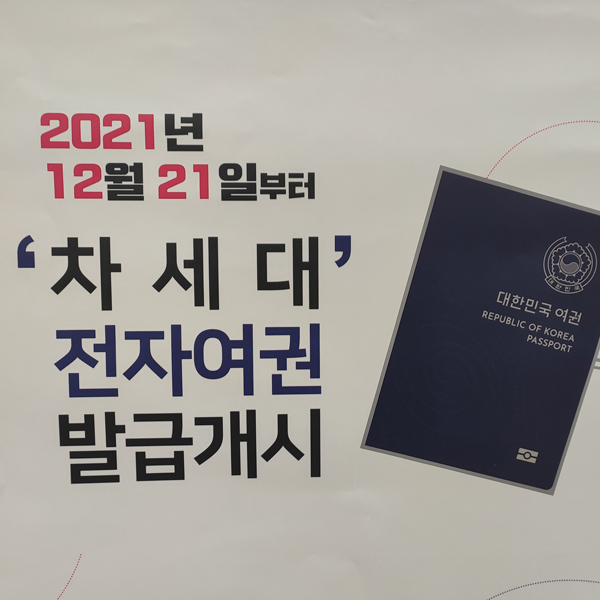  차세대 전자여권 발급 완료
