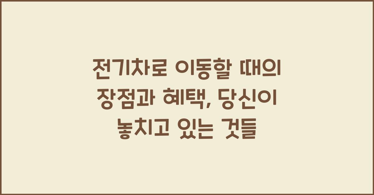 전기차로 이동할 때의 장점과 혜택